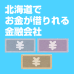 北海道で借りれる金融会社
