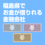 福島県でお金が借りれる金融会社
