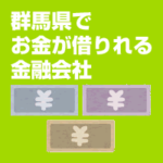群馬県でお金が借りれる金融会社