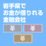 岩手県でお金が借りれる金融会社
