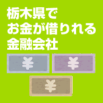 栃木県でお金が借りれる金融会社