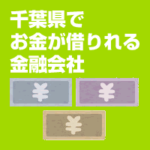 千葉県でお金が借りれる金融会社