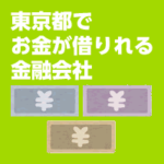東京都でお金が借りれる金融会社