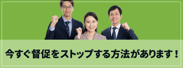 今すぐ督促をストップする方法があります！