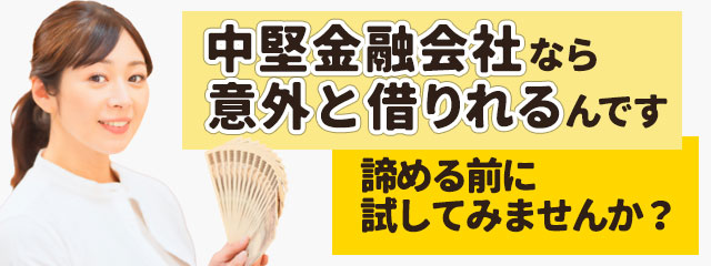 中堅金融会社なら借りれる